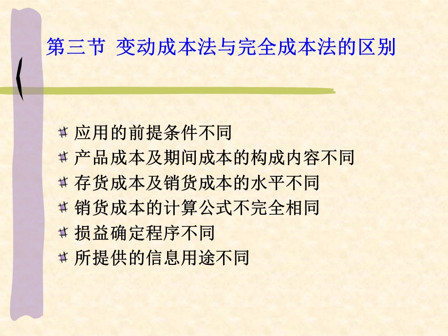 变动成本法与完全成本法的区别ppt课件.ppt_第3页