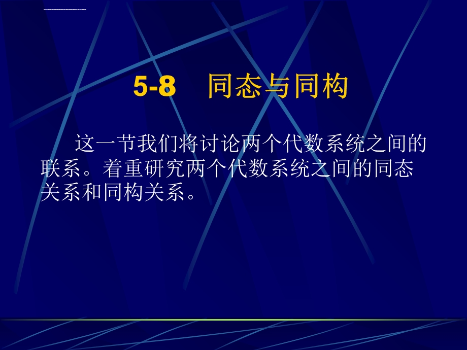 同态与同构ppt课件.ppt_第1页