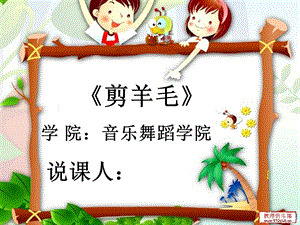 剪羊毛音乐教学说课ppt课件.ppt