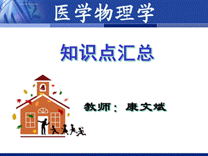 医学物理学知识点汇总ppt课件.ppt