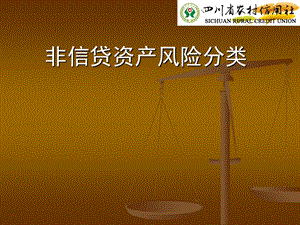 农村信用社非信贷资产分类培训ppt课件.ppt