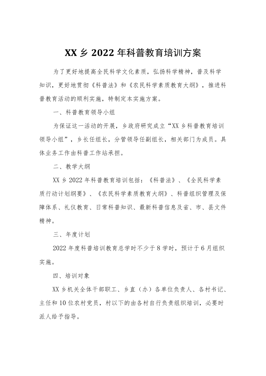 XX乡2022年科普教育培训方案.docx_第1页