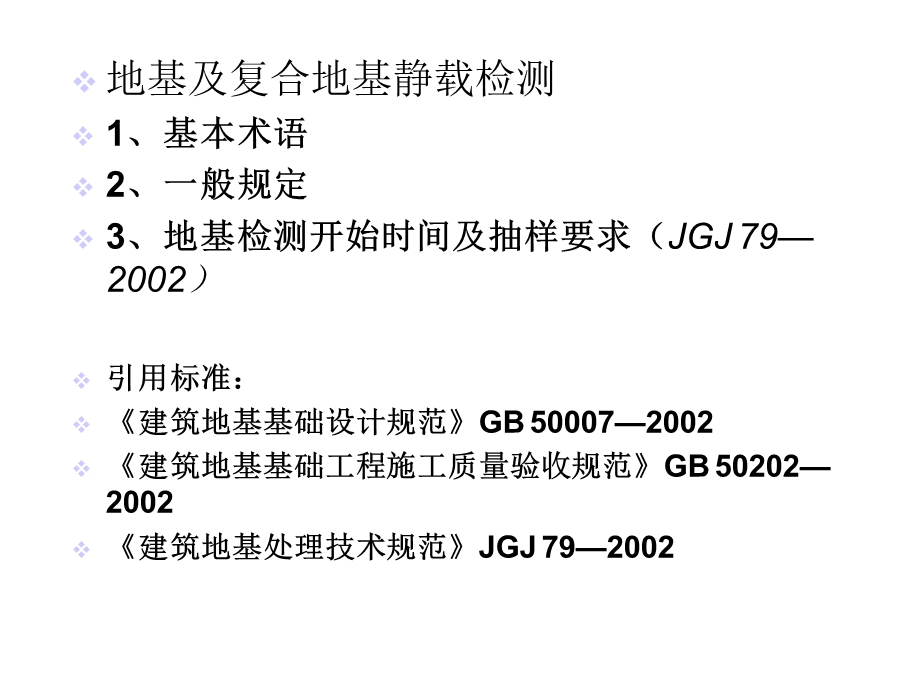 地基及复合地基检测课件.ppt_第1页