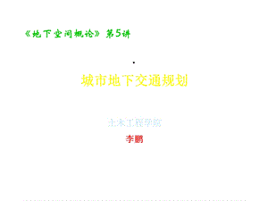 城市地下交通规划课件(50张).ppt