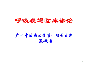 呼吸衰竭临床诊治课件.ppt