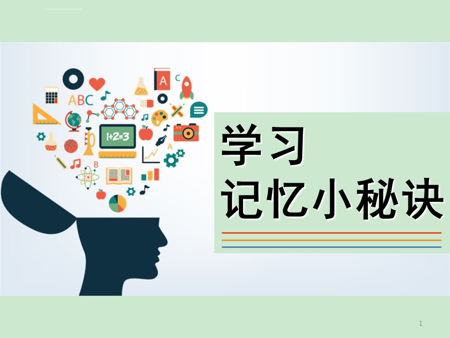 学习记忆小秘诀ppt课件.ppt_第1页