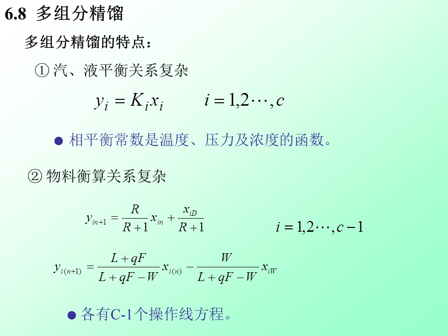 多组分精馏ppt课件.ppt_第1页