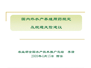 国内外水产养殖用药规定ppt课件.ppt