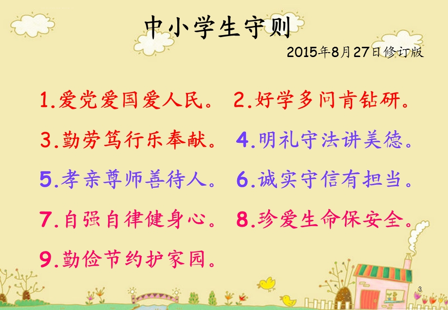 学习《新中小学生守则》主题班会ppt课件.ppt_第3页