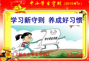 学习《新中小学生守则》主题班会ppt课件.ppt