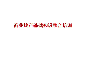 商业地产基础知识整合培训(123张)课件.pptx