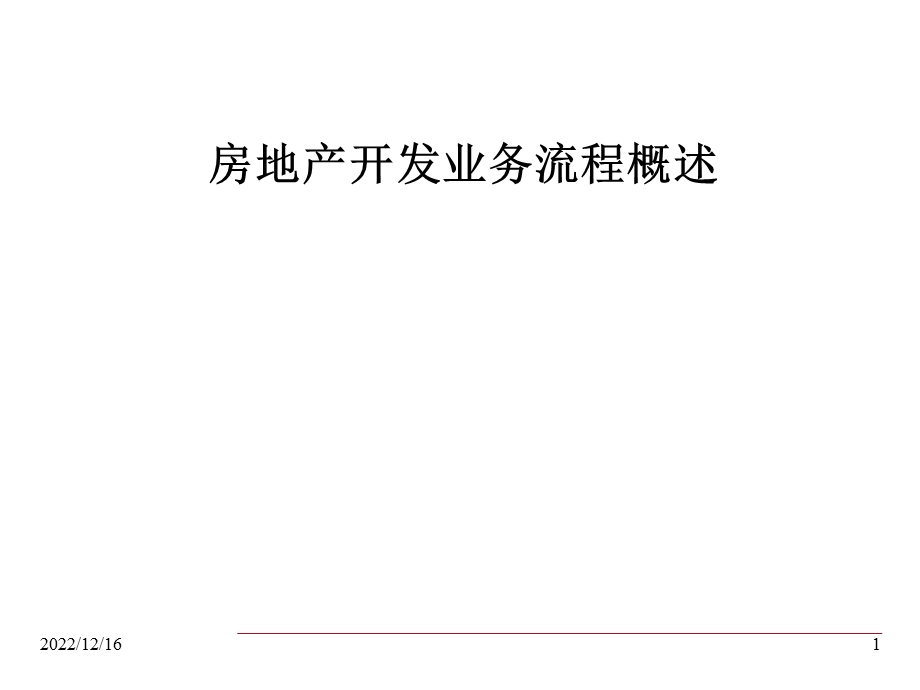 土地一级开发业务流程PowerPoint课件.ppt_第1页