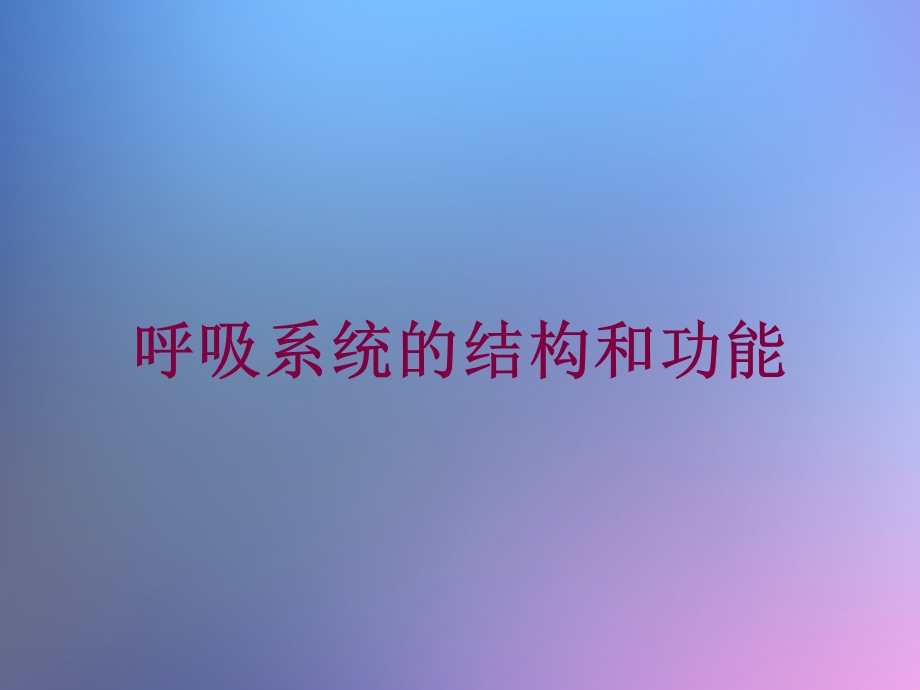 呼吸系统的结构和功能培训课件.ppt_第1页