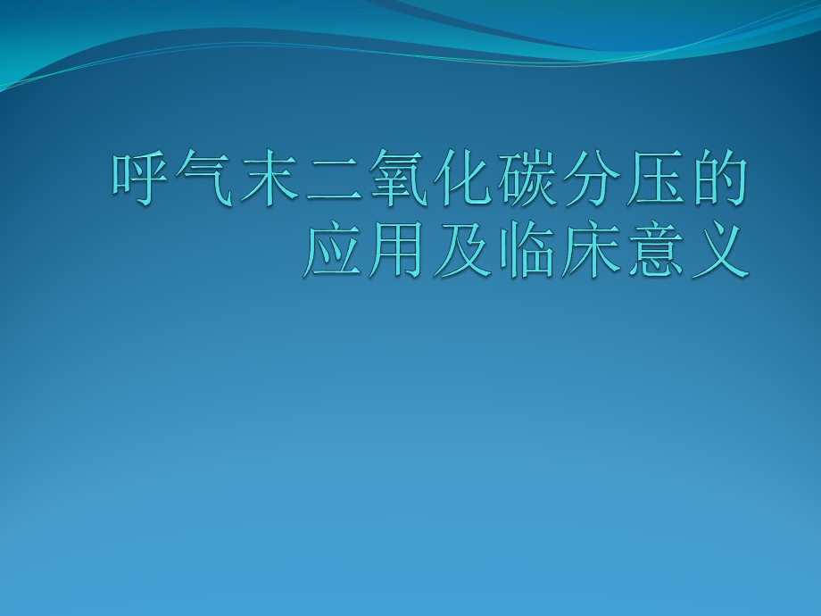 呼气末二氧化碳分压的临床应用ppt课件.pptx_第1页