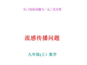 实际问题与一元二次方程（流感传播问题）ppt课件.ppt