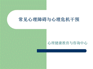 培训2常见心理障碍与心理危机干预课件.pptx