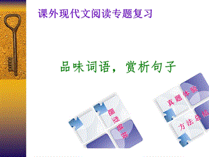 品味词语赏析语言—课件.ppt