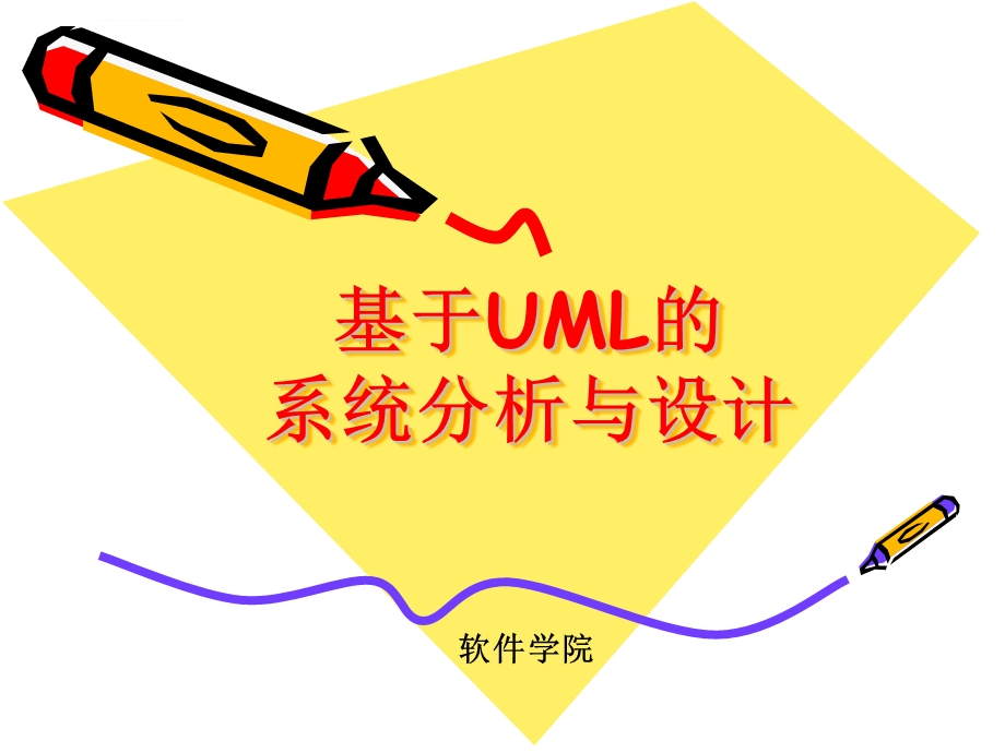 基于UML建模的设计与分析ppt课件.ppt_第1页