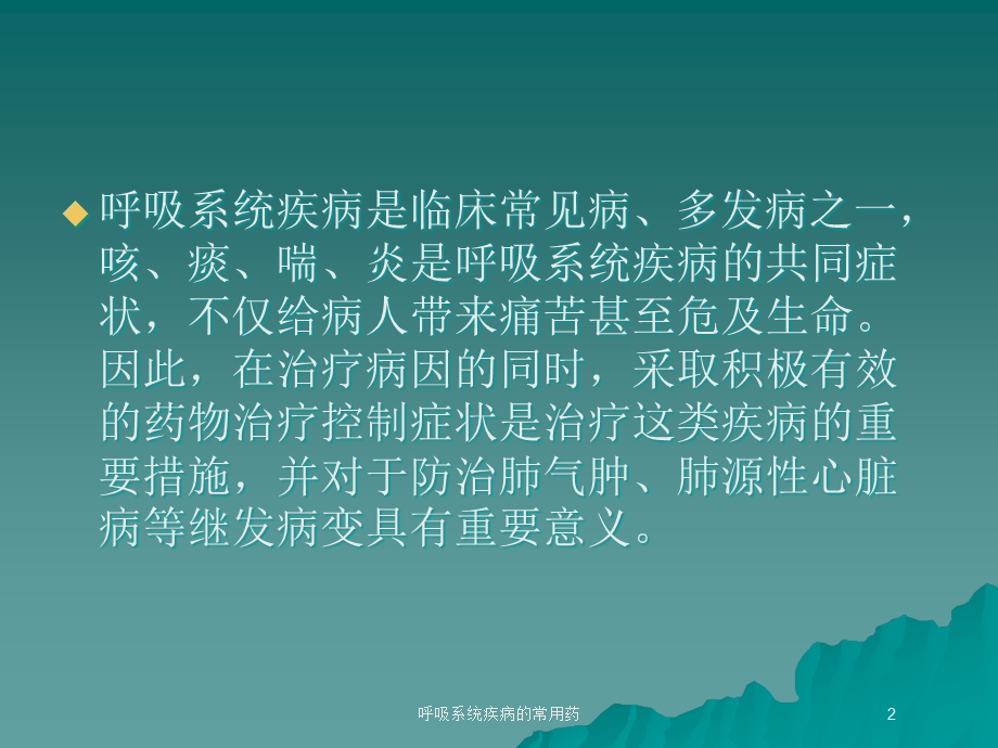 呼吸系统疾病的常用药培训课件.ppt_第2页