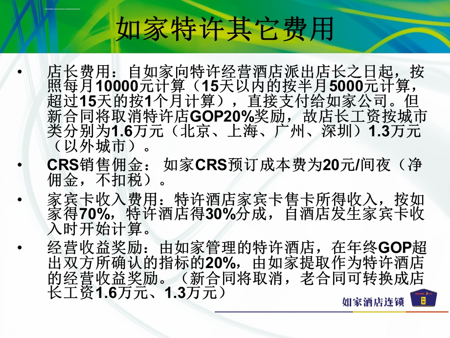 如家快捷酒店——特许经营手册ppt课件.ppt_第3页