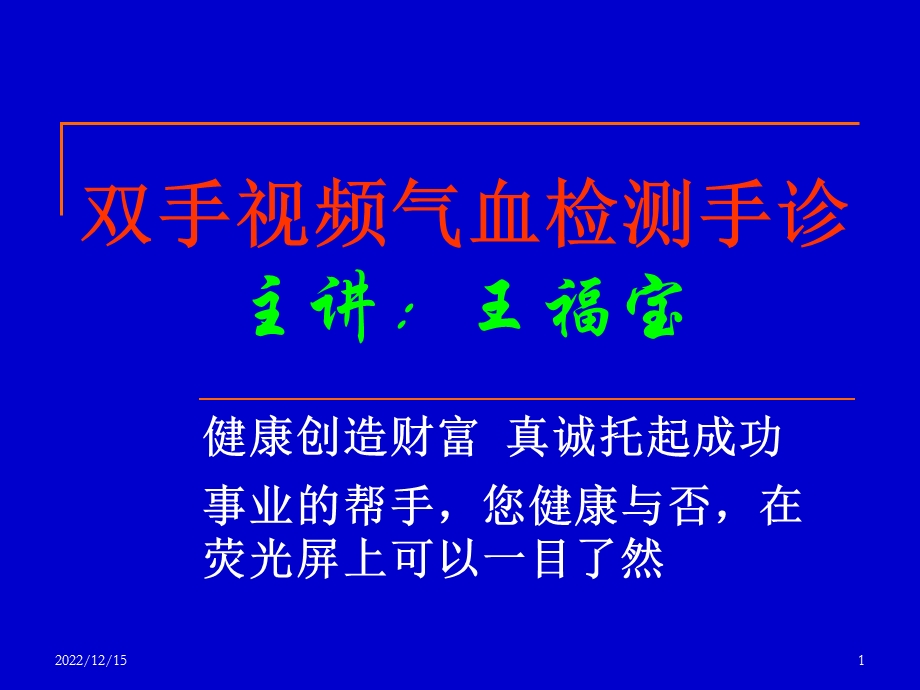 培训手诊视频气血检测课件.ppt_第1页