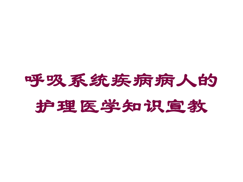 呼吸系统疾病病人的护理医学知识宣教培训课件.ppt_第1页