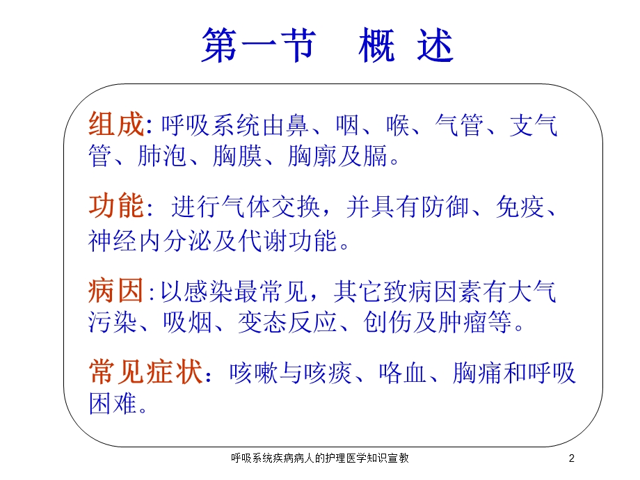 呼吸系统疾病病人的护理医学知识宣教培训课件.ppt_第2页