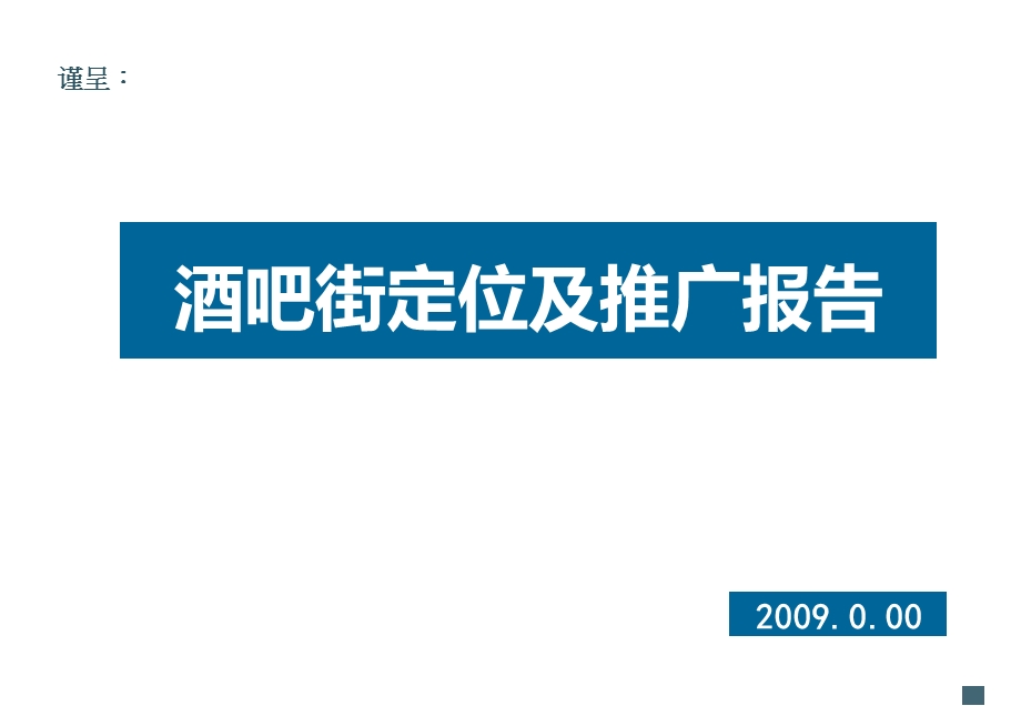 国内酒吧街案例分析及定位共54张课件.ppt_第1页