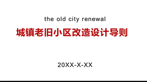 城中村城镇老旧小区改造导则动态模板课件.pptx