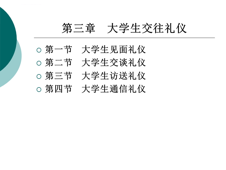 大学生人际交往与实用礼仪ppt课件.ppt_第1页