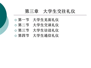 大学生人际交往与实用礼仪ppt课件.ppt