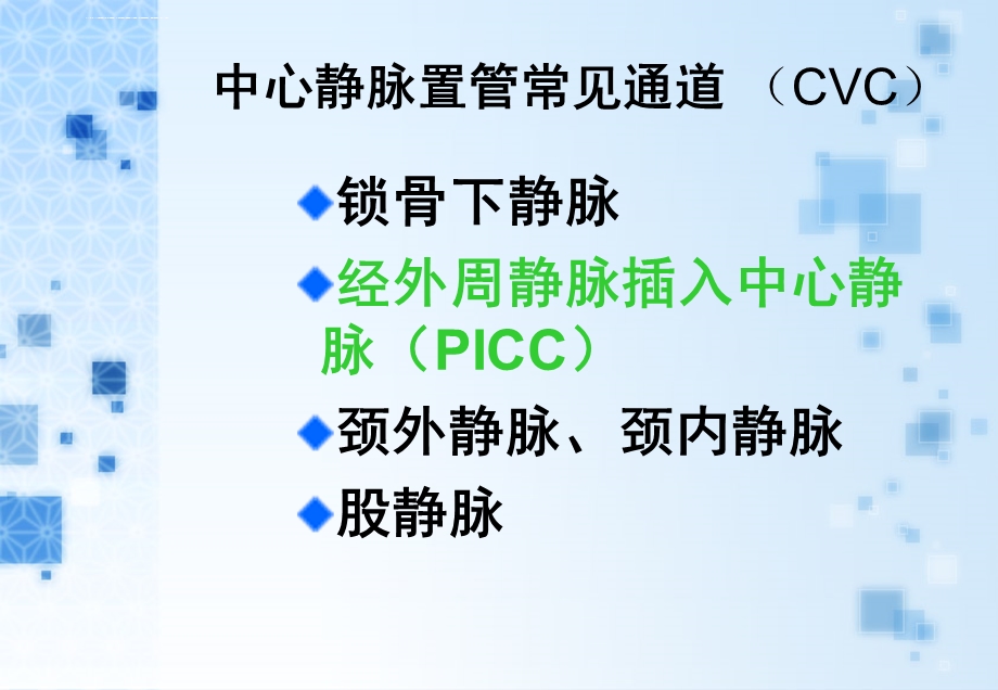 外周中心静脉置管(cvc)维护与护理ppt课件.ppt_第2页