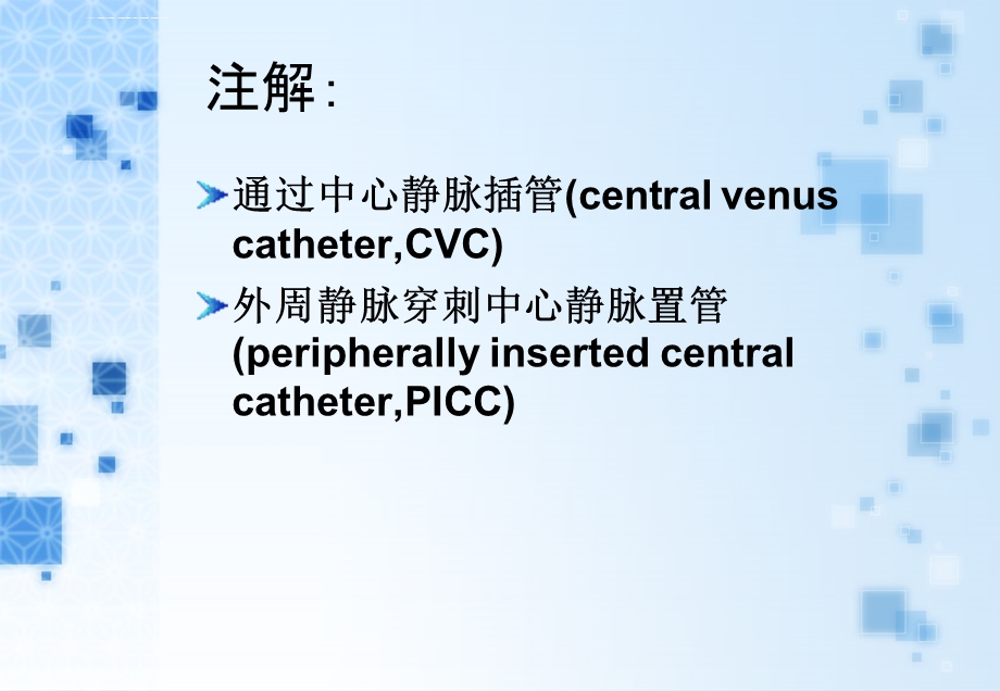 外周中心静脉置管(cvc)维护与护理ppt课件.ppt_第3页