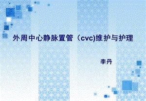 外周中心静脉置管(cvc)维护与护理ppt课件.ppt