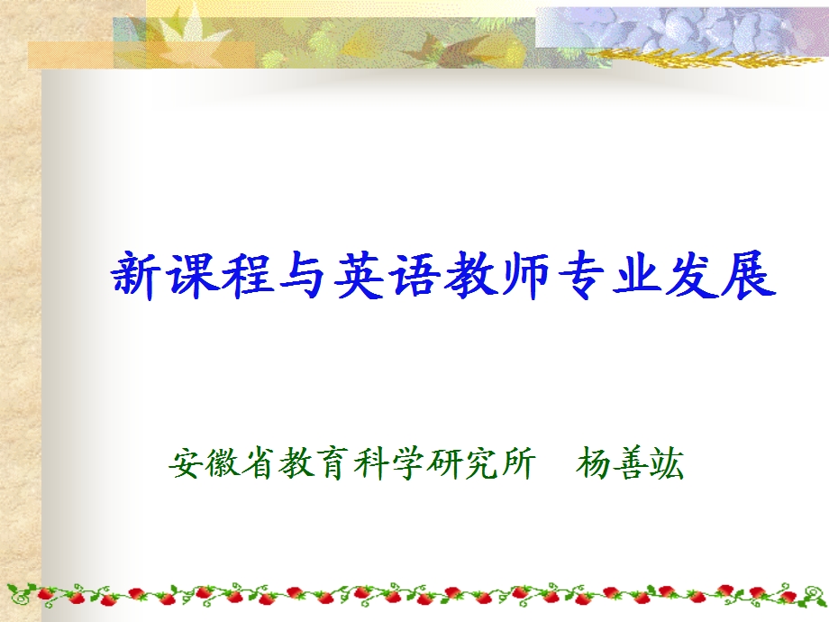 国内外教育教学改革普遍认同两个观点课件.ppt_第1页