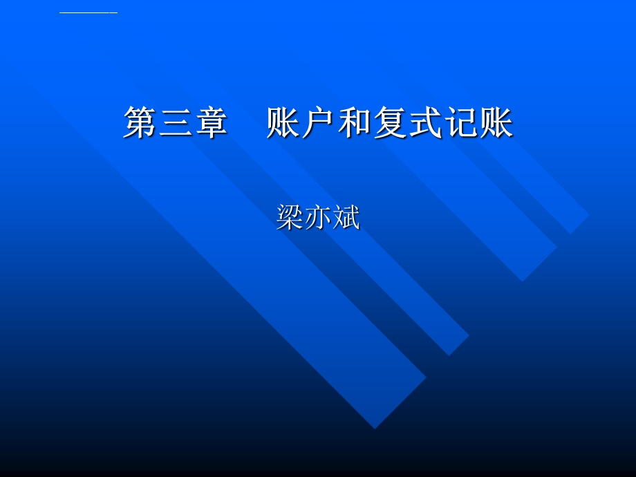 基础会计第四版3第三章复式记账原理ppt课件.ppt_第1页