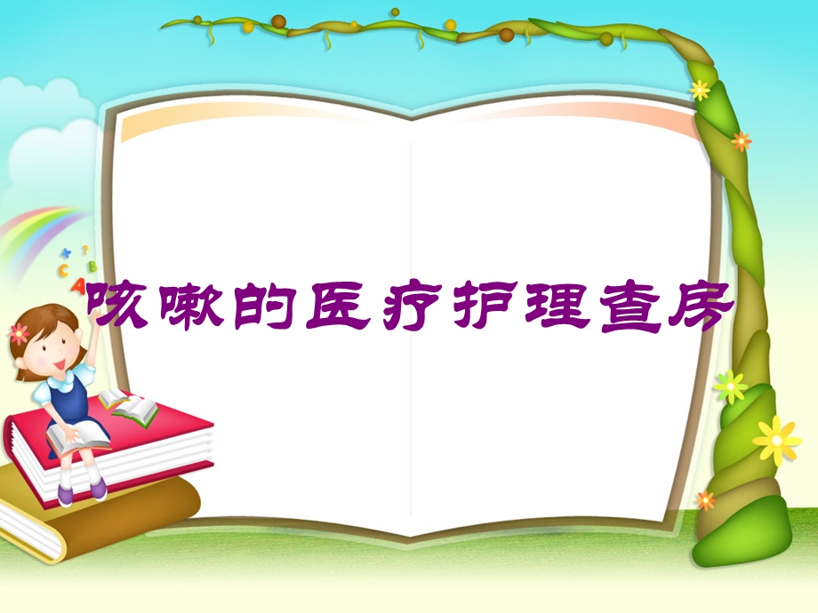 咳嗽的医疗护理查房培训课件.ppt_第1页