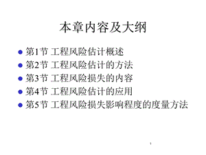 土木专业建筑学工程风险的估计随堂讲义课件.pptx