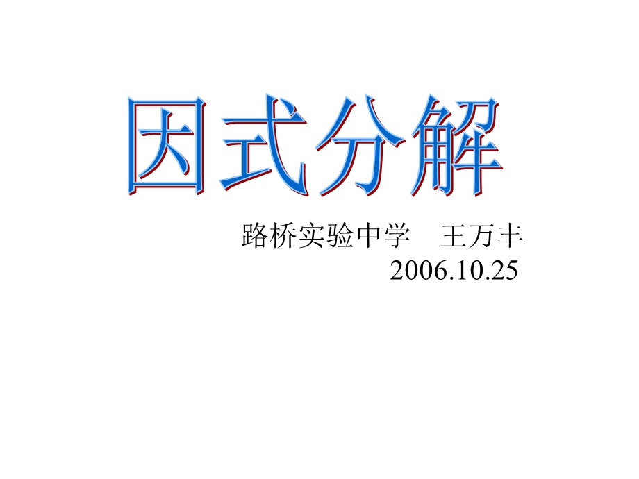 因式分解(一)ppt课件.ppt_第1页