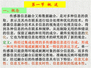 多传感器信息融合ppt课件.ppt