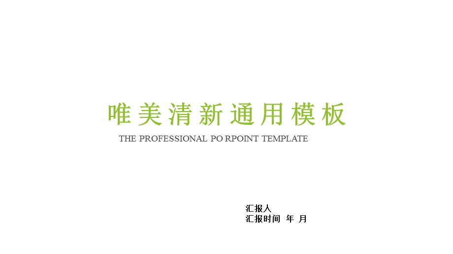 唯美清新互联网计划汇报总结总结计划汇报总结总结经典创意高端模版课件.pptx_第1页