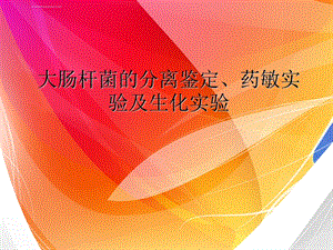 大肠杆菌的分离鉴定ppt课件.ppt