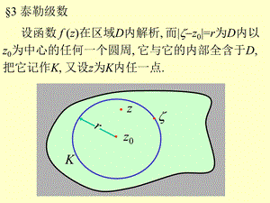 复变函数§3泰勒级数课件.ppt