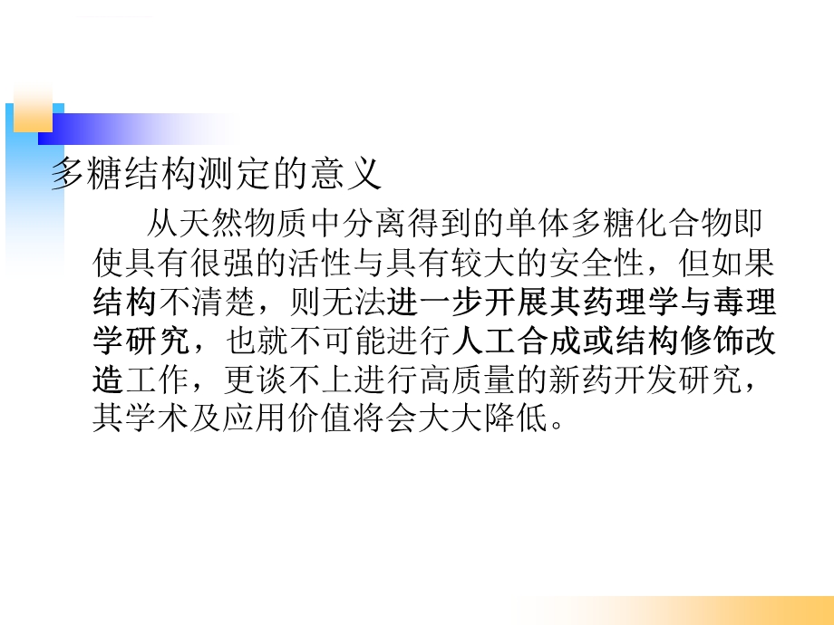 多糖结构解析ppt课件.ppt_第2页