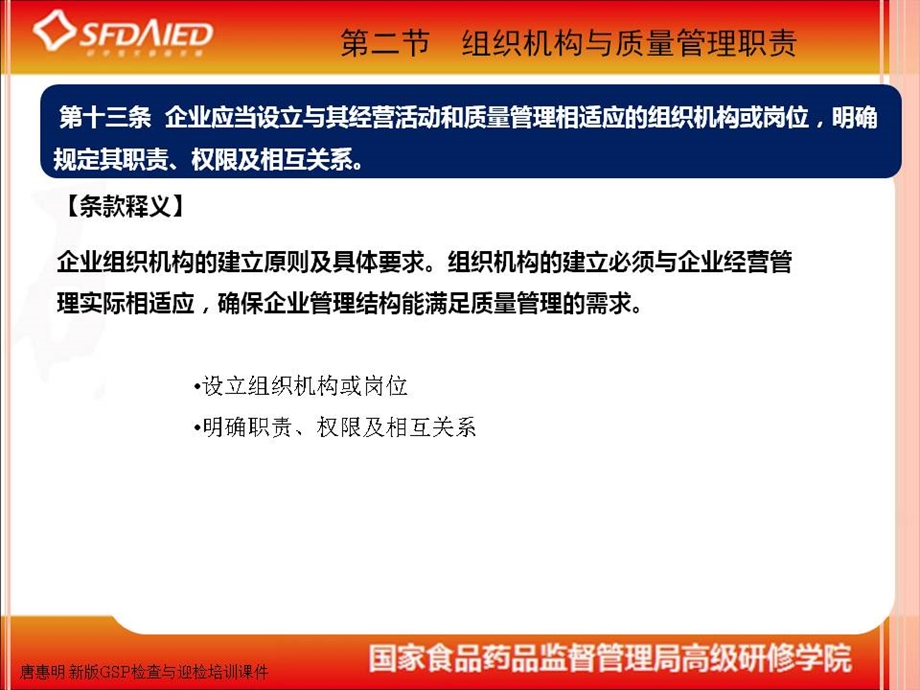 唐惠明新版检查与迎检培训课件组织机构与质量职责.ppt_第2页