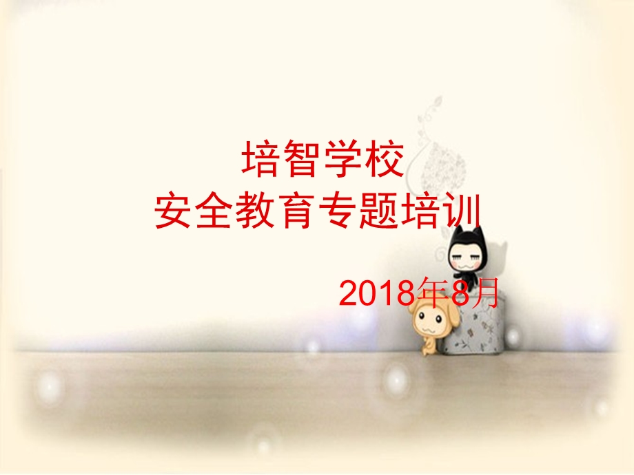 学校教师安全教育专题培训ppt课件.pptx_第1页