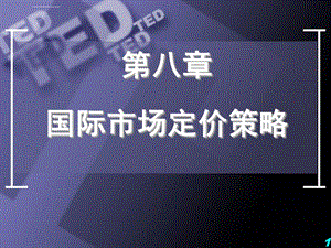 国际营销定价策略ppt课件.ppt