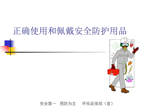 安全防护用品ppt课件.ppt