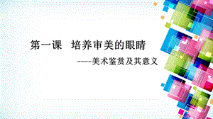 培养审美的眼睛ppt课件.ppt