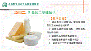 培训材料中级工项目二任务一乳品知识概述课件.ppt